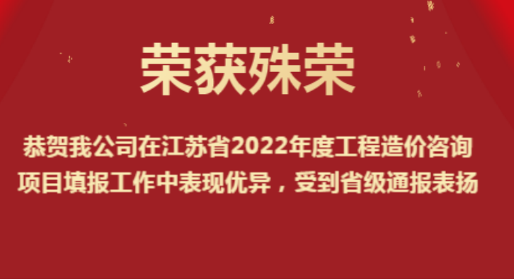 恭賀我公司在江蘇省2022年度工程造價(jià)咨詢(xún)項(xiàng)目填報(bào)工作中表現(xiàn)優(yōu)異，受到省級(jí)通報(bào)表?yè)P(yáng)