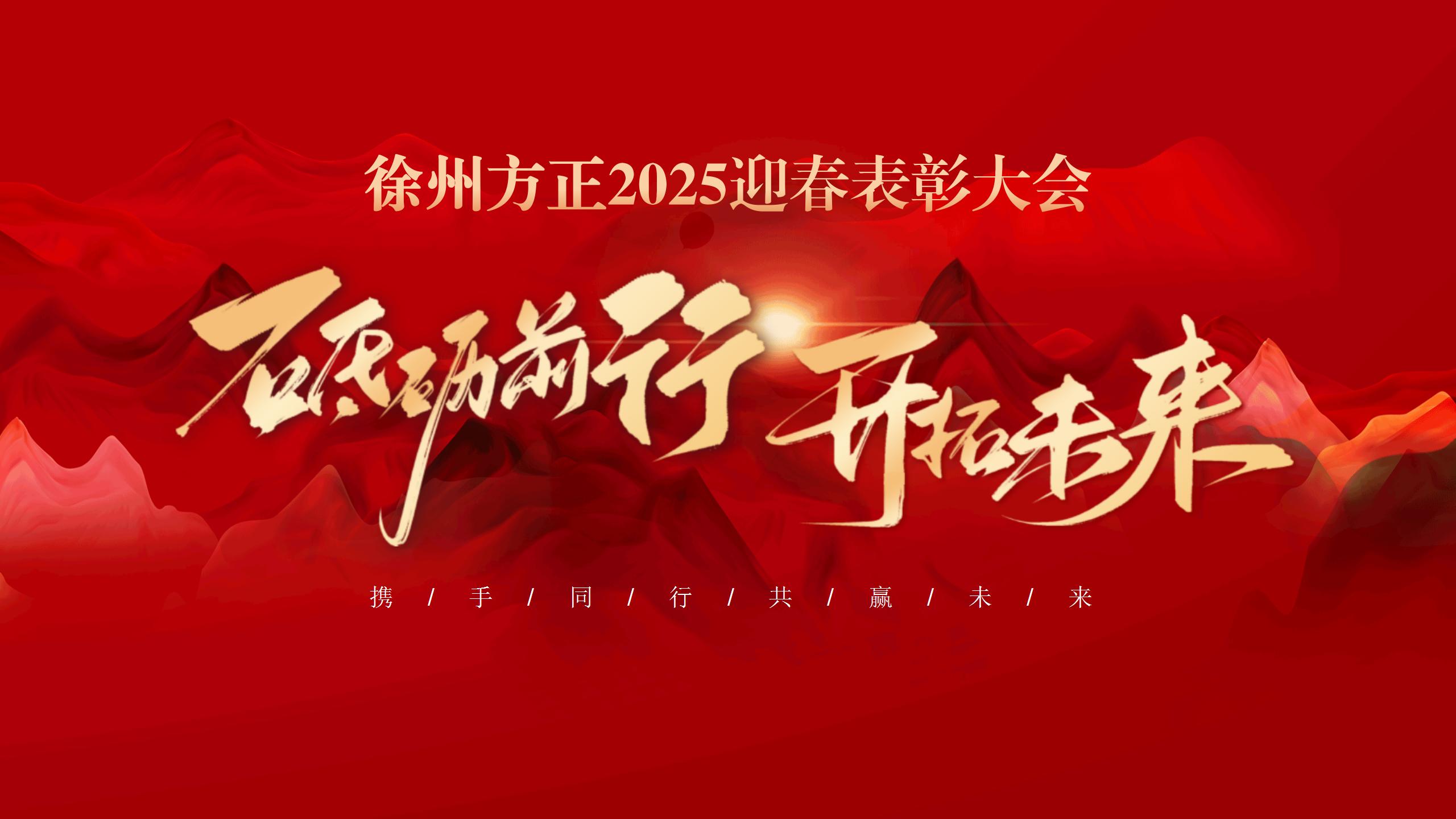 “砥礪前行，開(kāi)拓未來(lái)”徐州方正2025迎春表彰大會(huì)圓滿(mǎn)落幕
