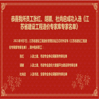 恭喜我所員工張紅、胡穎、杜尚啟成功入選《江蘇省建設工程造價專家?guī)鞂＜颐麊巍?/></a>
				<h3><a href=