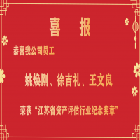 恭喜我公司員工姚煥剛、徐吉禮、王文良榮獲“江蘇省資產(chǎn)評估行業(yè)紀(jì)念獎?wù)隆?/></a>
				<h3><a href=
