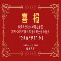 恭賀我所黨支部榮獲2020-2021年度江蘇省注冊會計師行業(yè)“先進黨組織”稱號、劉紅梅同志榮獲“優(yōu)秀共產(chǎn)黨員”稱號