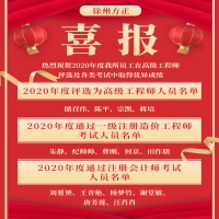 喜報！熱烈祝賀2020年度我所員工在高級工程師評選及各類考試中取得優(yōu)異成績