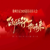 “砥礪前行，開拓未來”徐州方正2025迎春表彰大會圓滿落幕